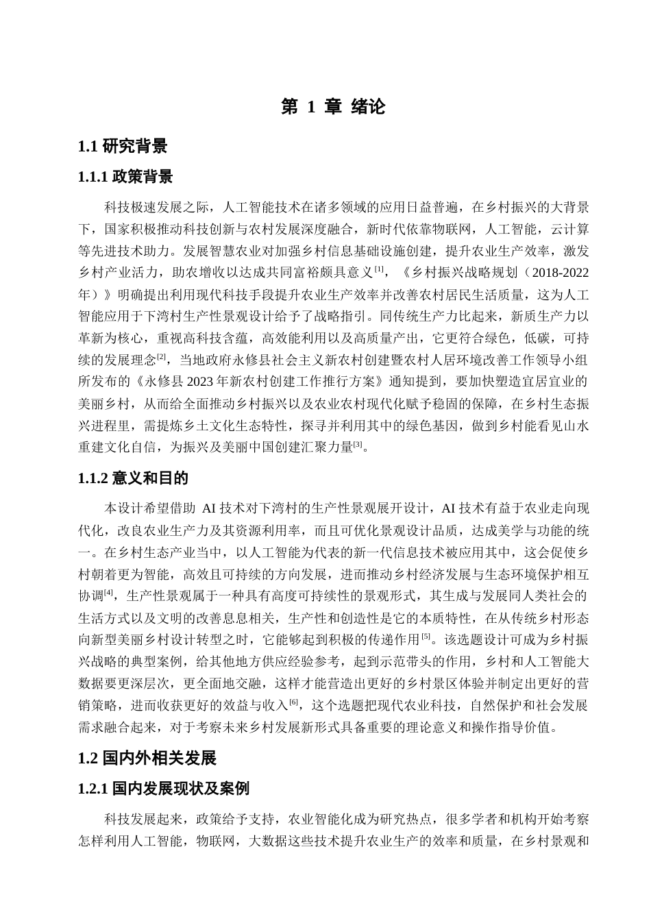 25年查重低 AI赋能九江市下湾村的生产性景观设计.docx_第5页