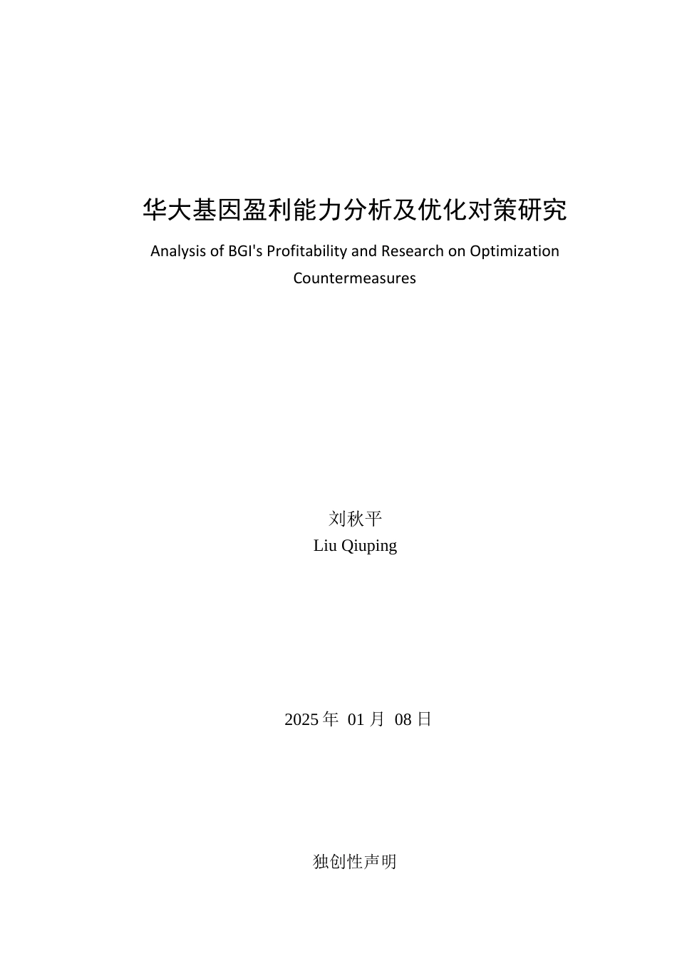 25年查重低 华大基因盈利能力分析及优化对策研究-约20885字符.docx_第1页