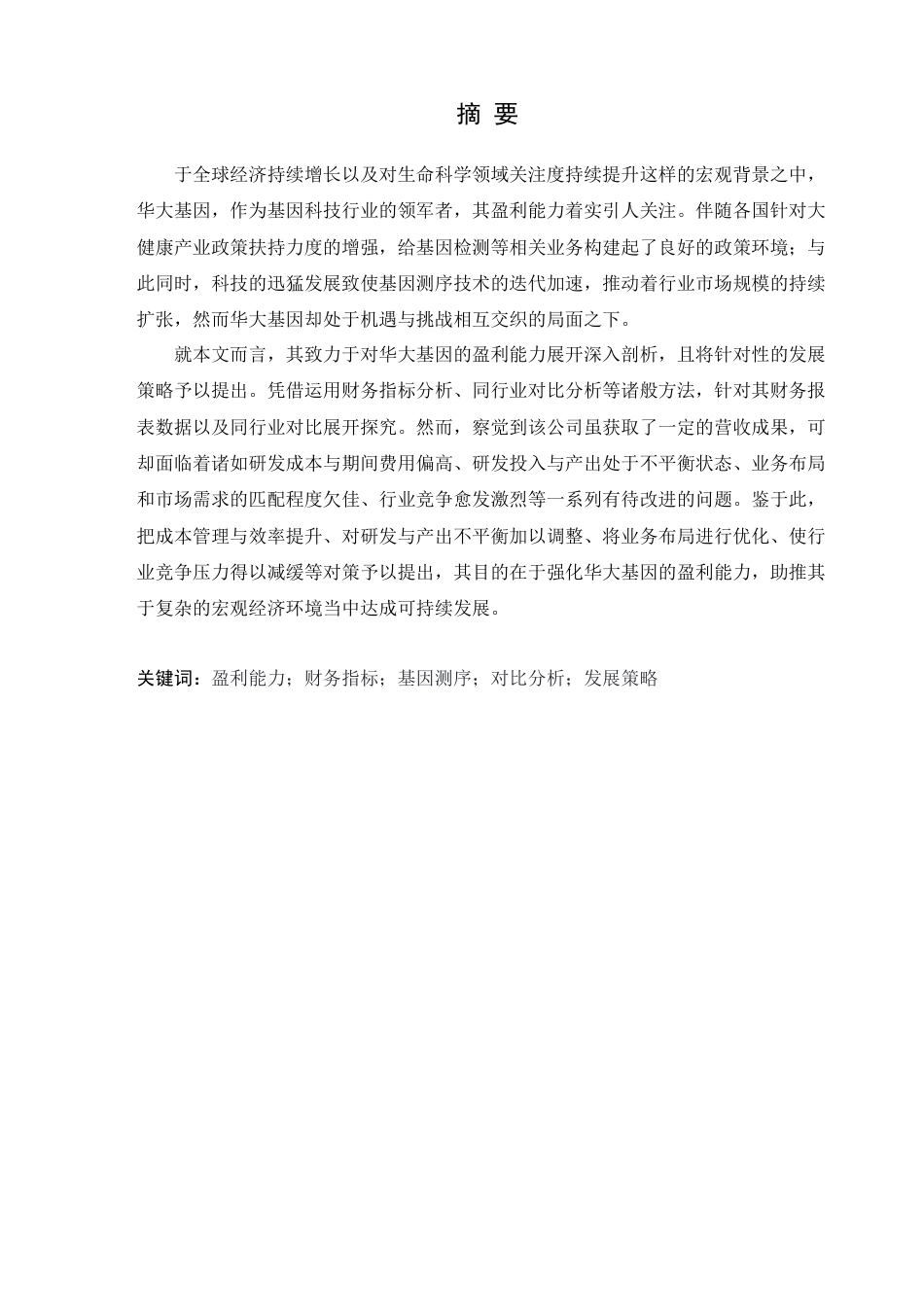 25年查重低 华大基因盈利能力分析及优化对策研究-约20885字符.docx_第3页