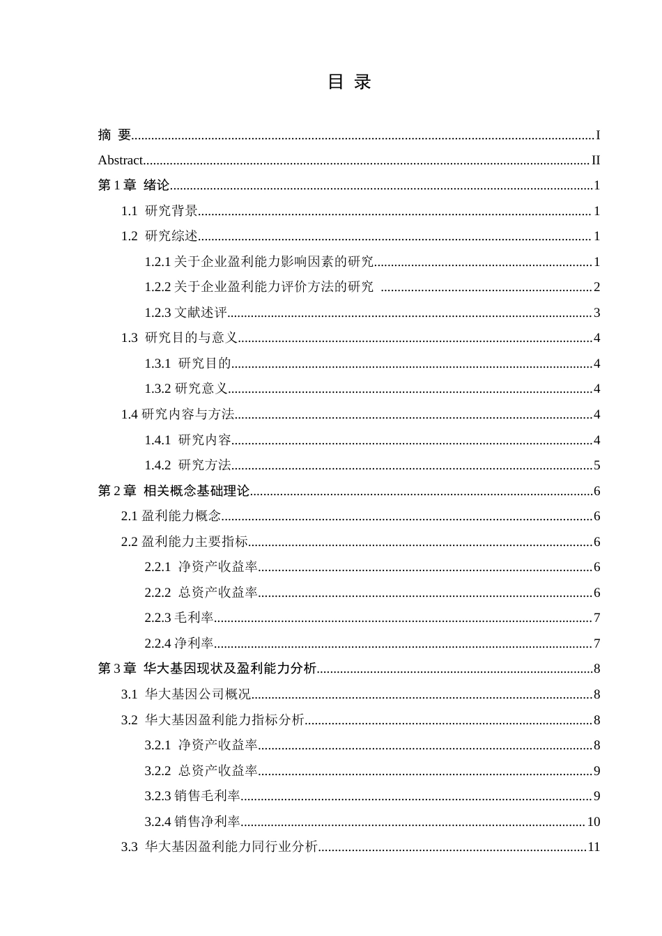 25年查重低 华大基因盈利能力分析及优化对策研究-约20885字符.docx_第5页