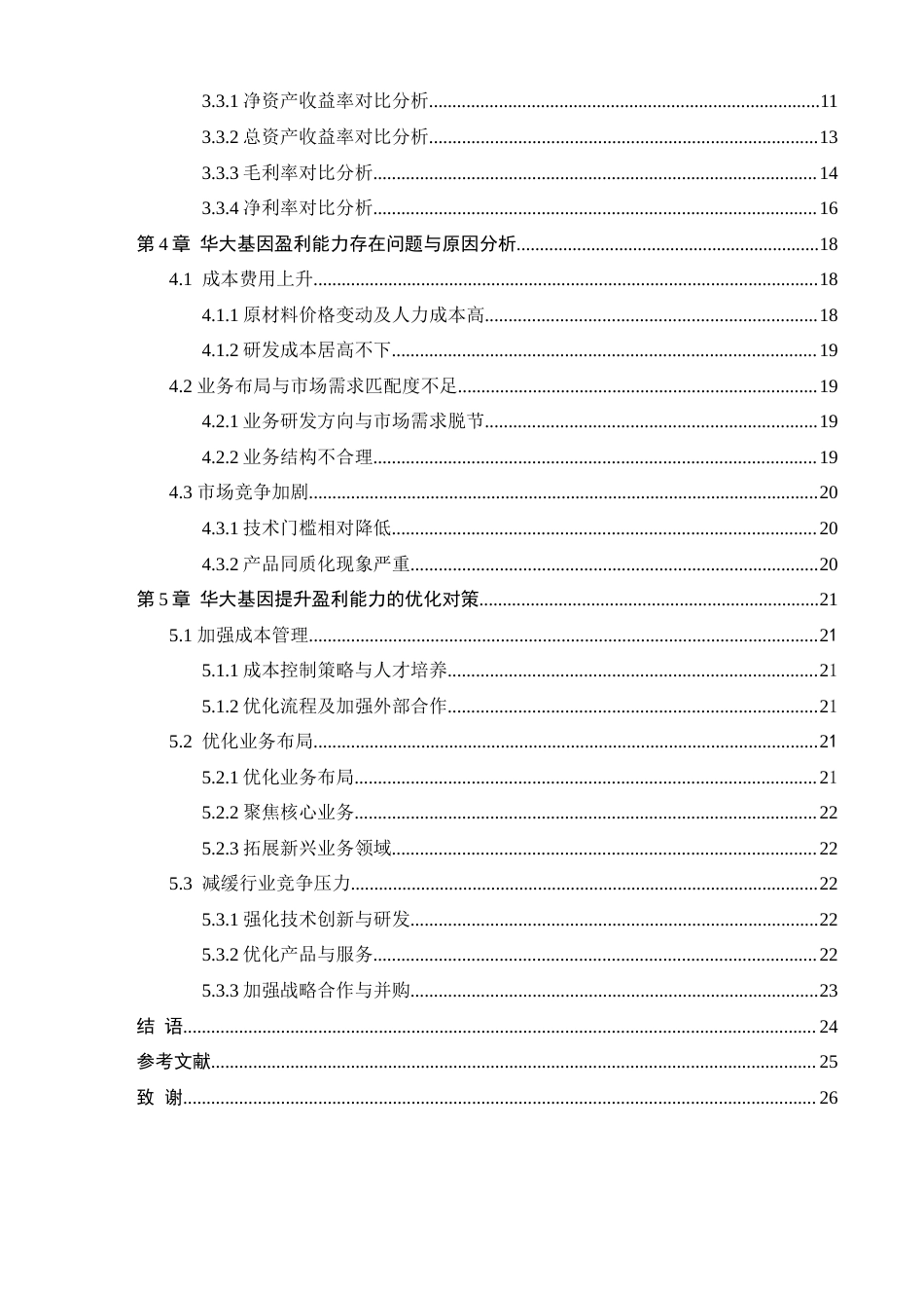 25年查重低 华大基因盈利能力分析及优化对策研究-约20885字符.docx_第6页