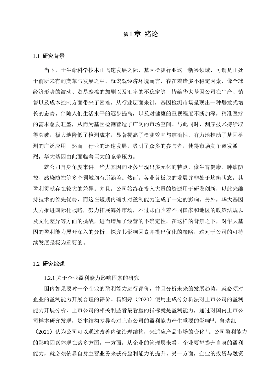 25年查重低 华大基因盈利能力分析及优化对策研究-约20885字符.docx_第7页