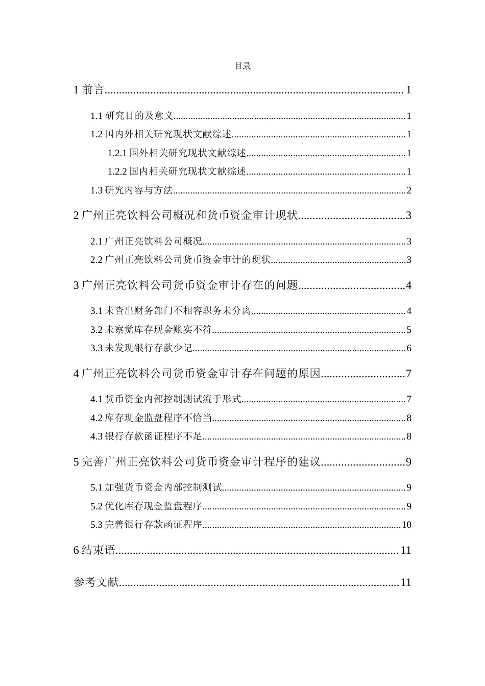 25年查重低 广州正亮饮料公司货币资金审计研究-约11950字符.doc_第2页
