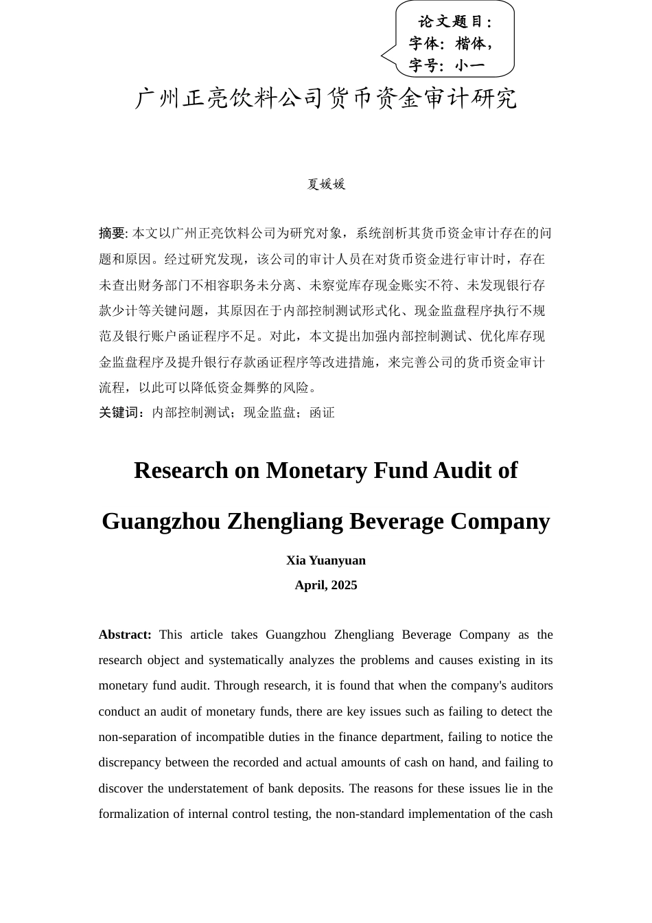 25年查重低 广州正亮饮料公司货币资金审计研究-约11950字符.doc_第3页