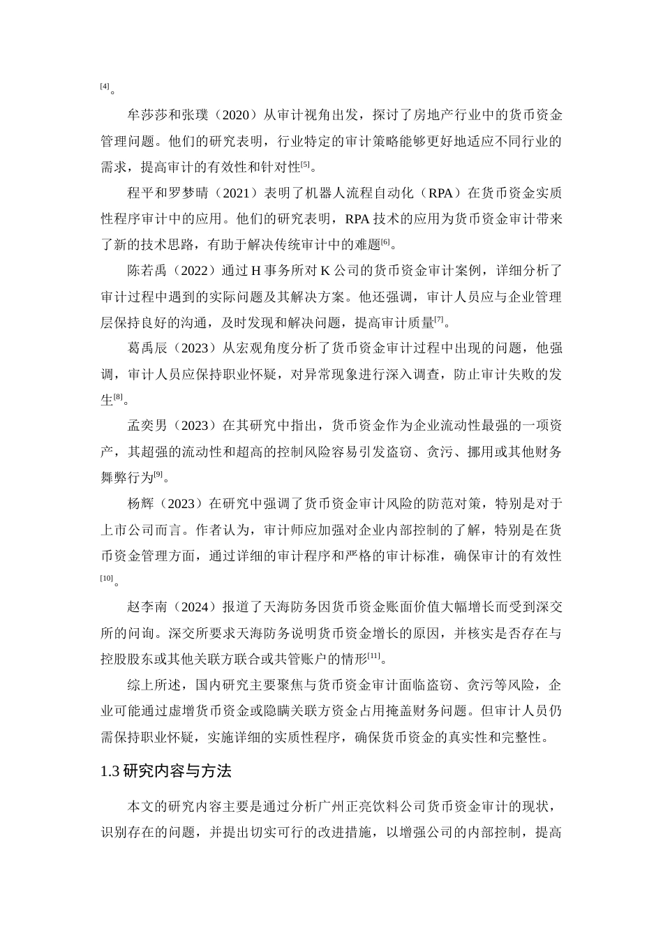 25年查重低 广州正亮饮料公司货币资金审计研究-约11950字符.doc_第6页