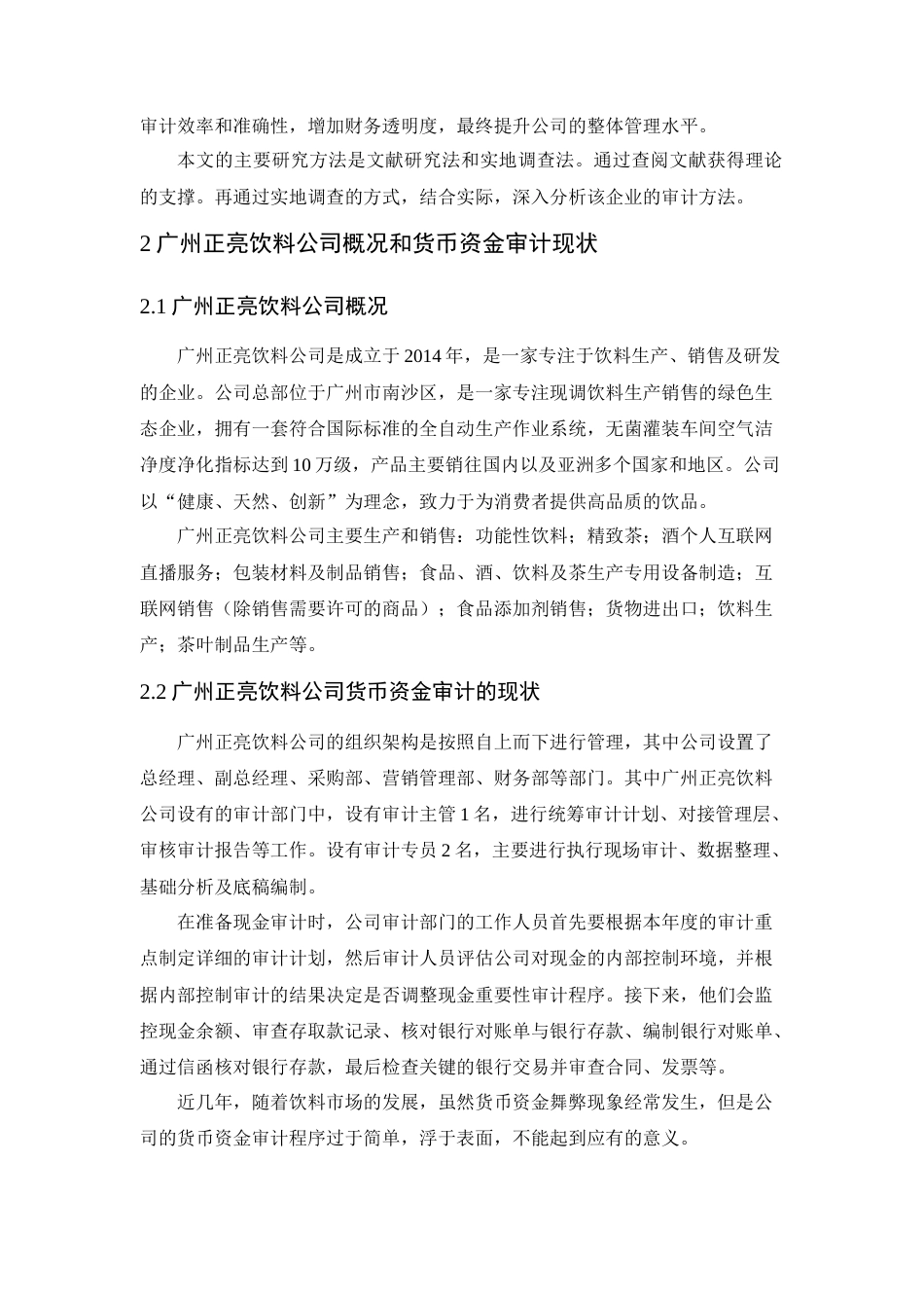 25年查重低 广州正亮饮料公司货币资金审计研究-约11950字符.doc_第7页