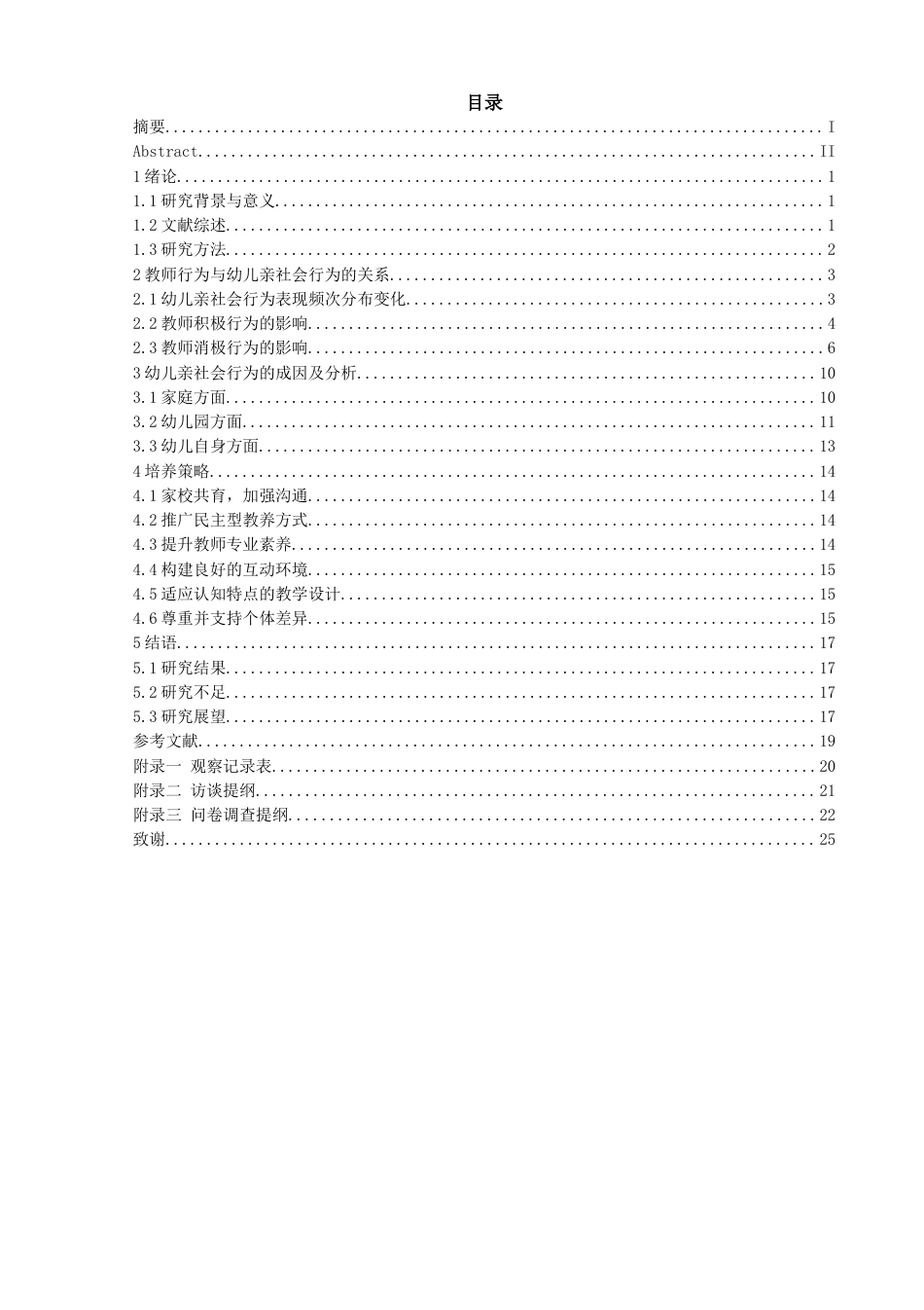 25年查重低 教师行为对大班幼儿亲社会行为的影响及培养策略-约14379字符.docx_第5页