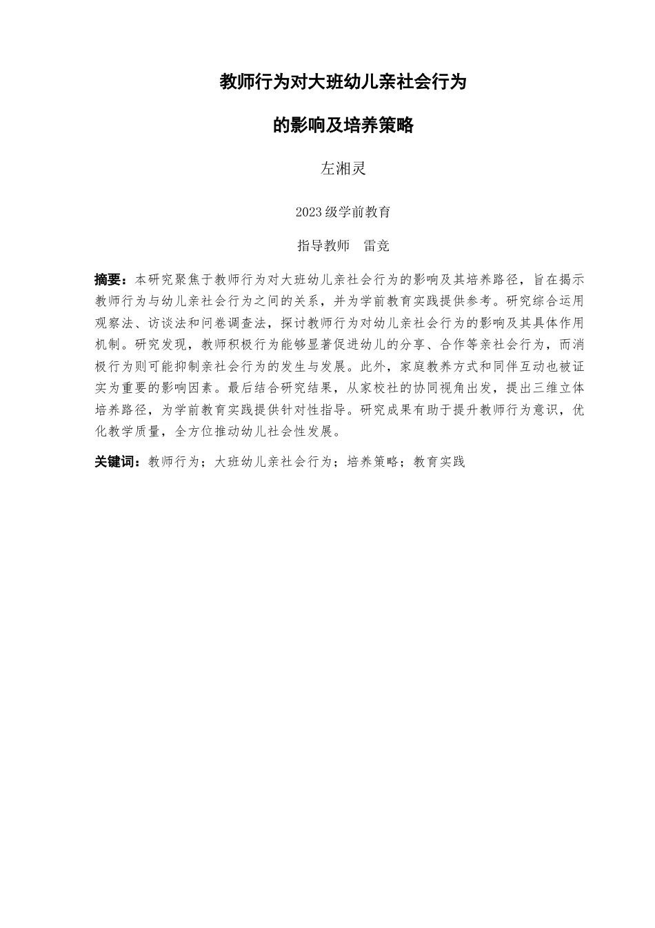 25年查重低 教师行为对大班幼儿亲社会行为的影响及培养策略-约14379字符.docx_第6页