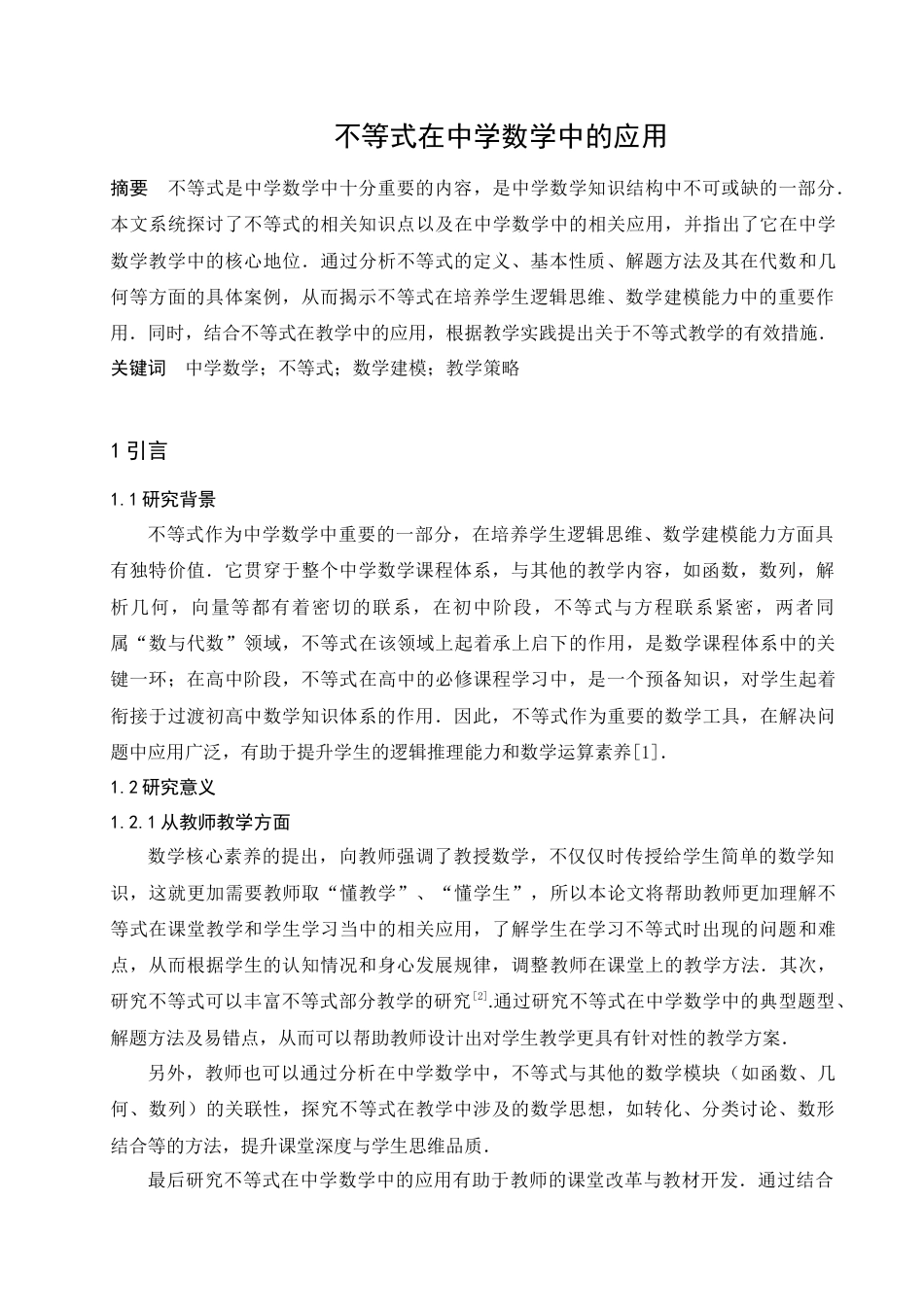 25年查重低 不等式在中学数学中的应用-约11166字符.doc_第1页