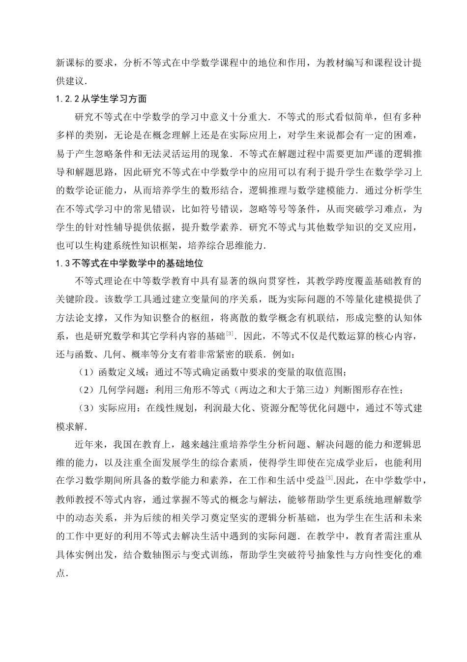 25年查重低 不等式在中学数学中的应用-约11166字符.doc_第2页