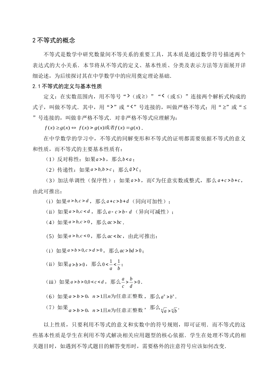 25年查重低 不等式在中学数学中的应用-约11166字符.doc_第3页