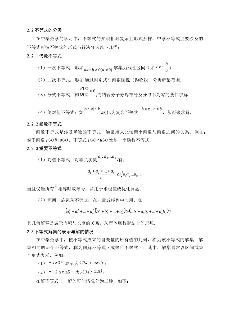 25年查重低 不等式在中学数学中的应用-约11166字符.doc_第4页