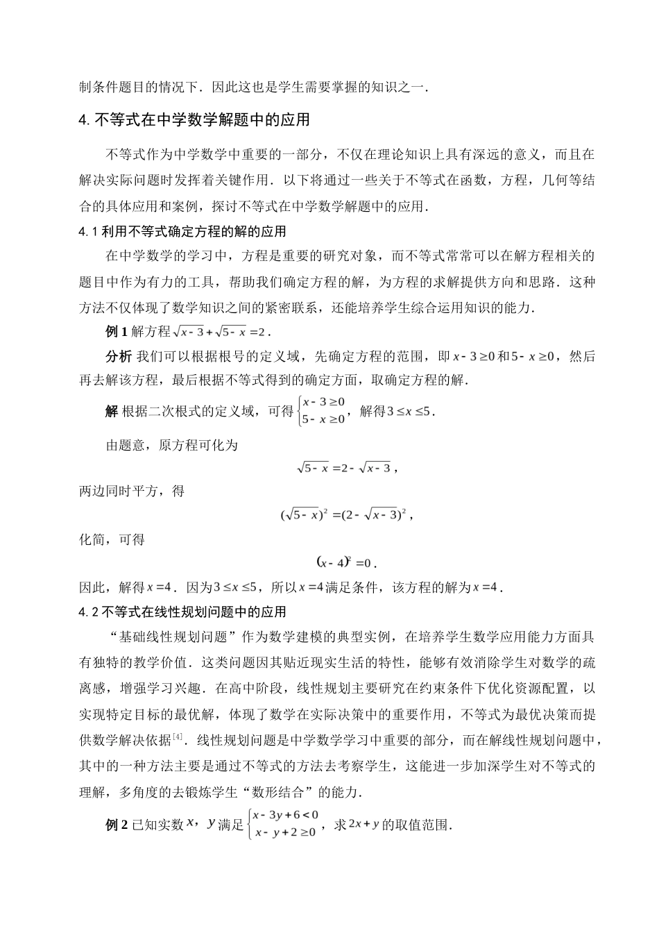 25年查重低 不等式在中学数学中的应用-约11166字符.doc_第6页