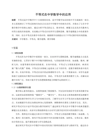 25年查重低 不等式在中学数学中的应用-约11166字符.doc