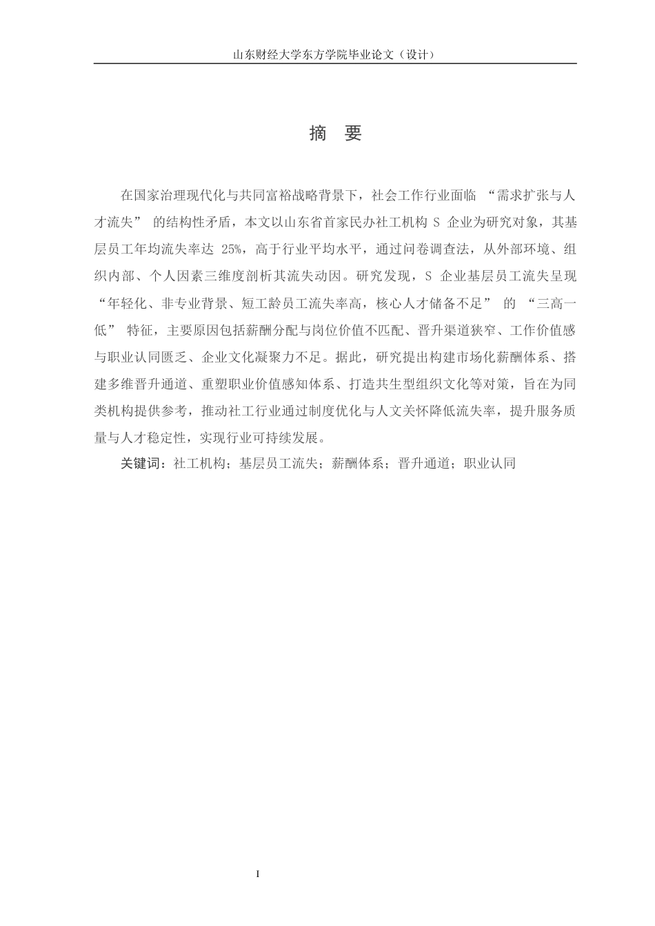 25年查重低 S企业基层员工流失问题分析与对策研究-约12919字符.docx_第1页