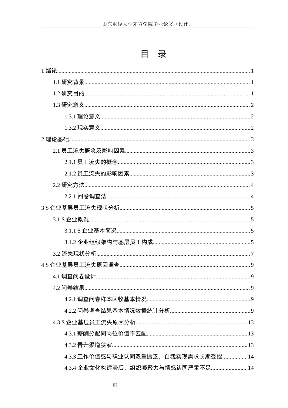 25年查重低 S企业基层员工流失问题分析与对策研究-约12919字符.docx_第3页