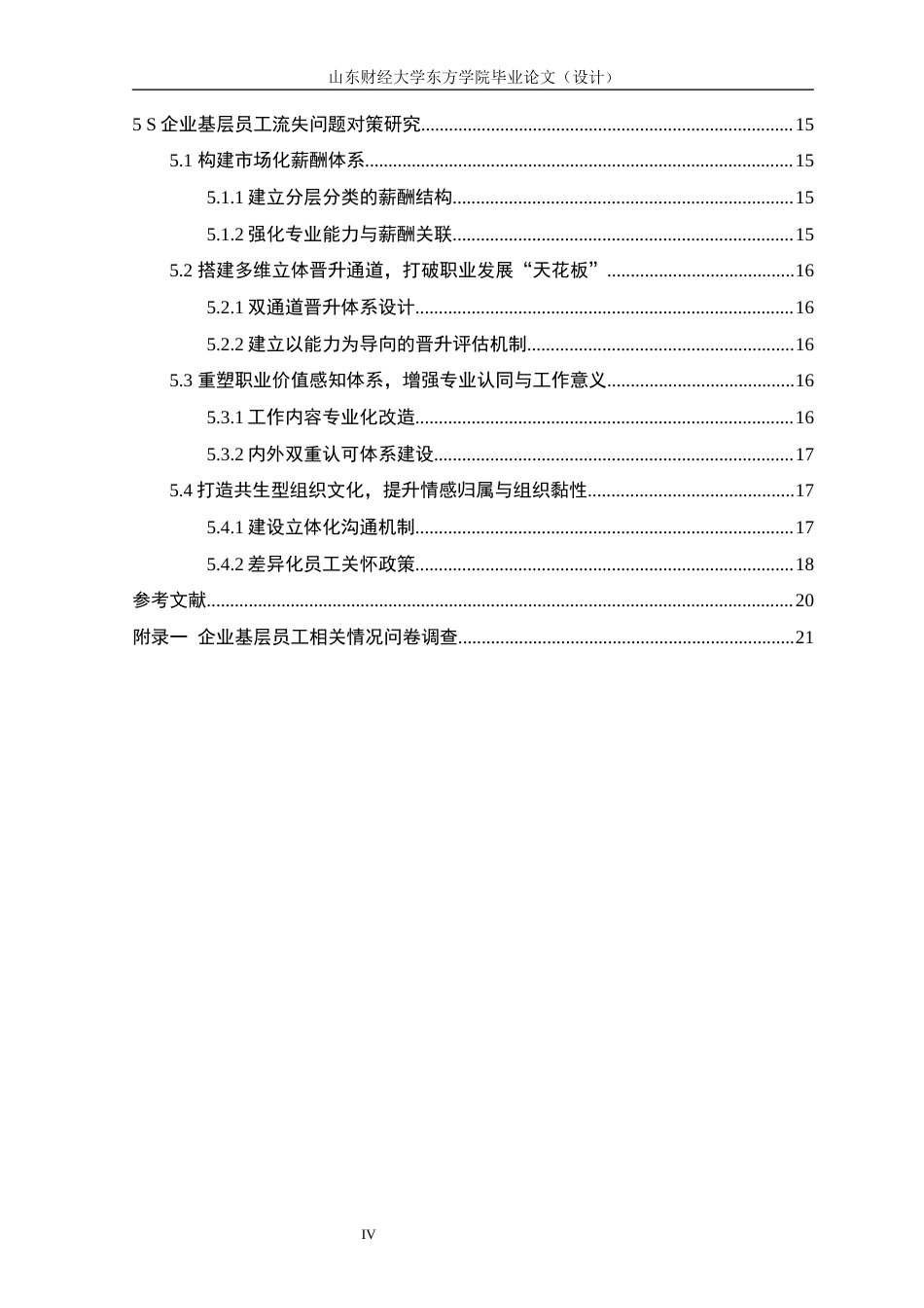 25年查重低 S企业基层员工流失问题分析与对策研究-约12919字符.docx_第4页