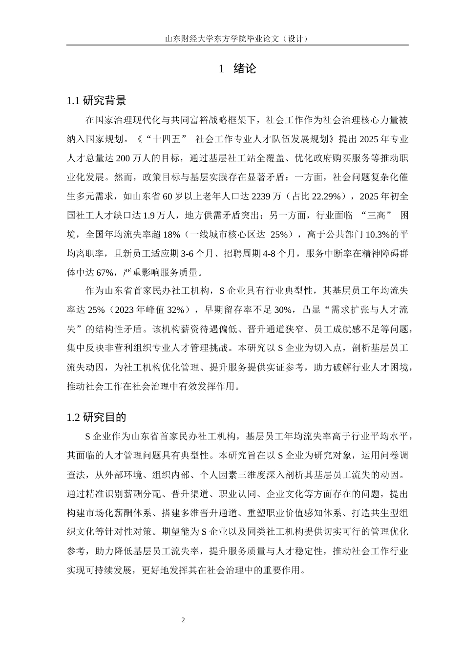 25年查重低 S企业基层员工流失问题分析与对策研究-约12919字符.docx_第6页