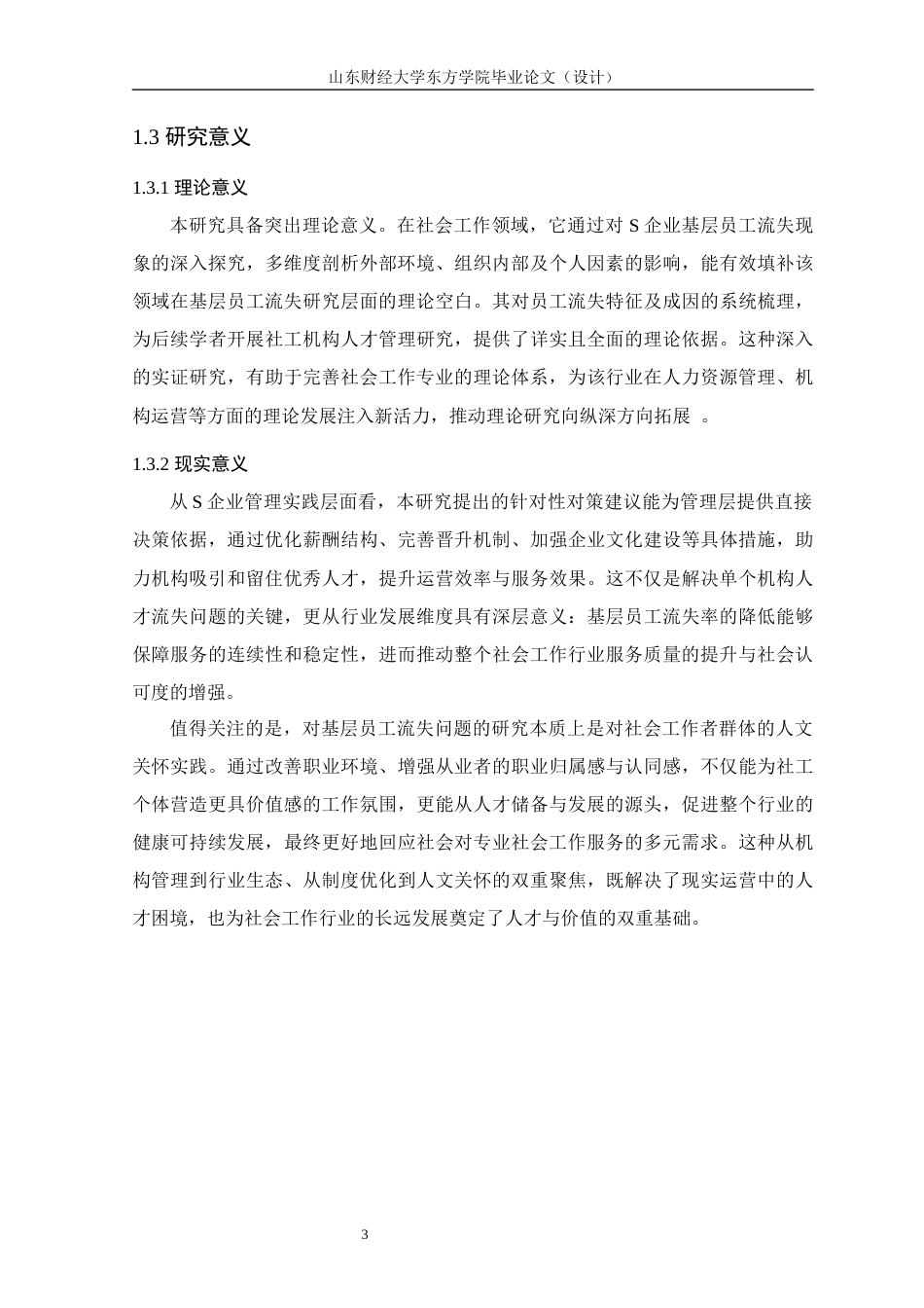 25年查重低 S企业基层员工流失问题分析与对策研究-约12919字符.docx_第7页