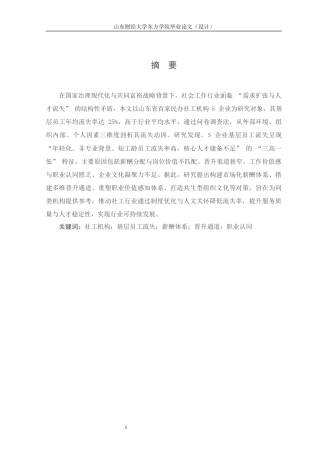 25年查重低 S企业基层员工流失问题分析与对策研究-约12919字符.docx