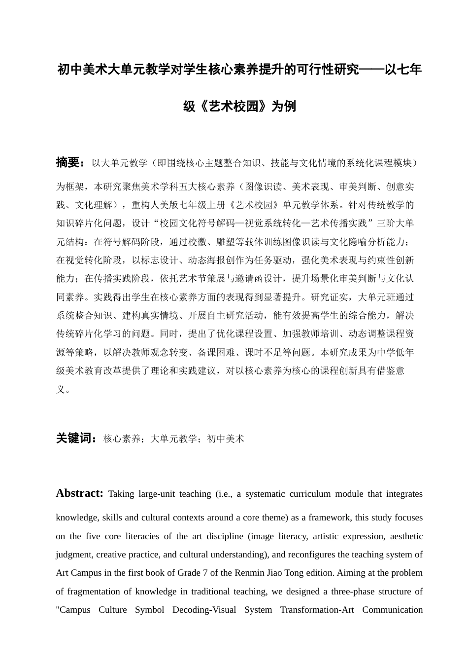25年查重低 初中美术大单元教学对学生核心素养提升的可行性研究——以七年级《艺术校园》为例-约10715字符.docx_第1页