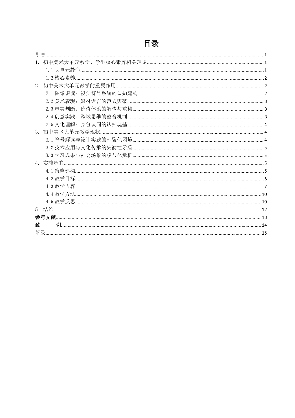 25年查重低 初中美术大单元教学对学生核心素养提升的可行性研究——以七年级《艺术校园》为例-约10715字符.docx_第3页