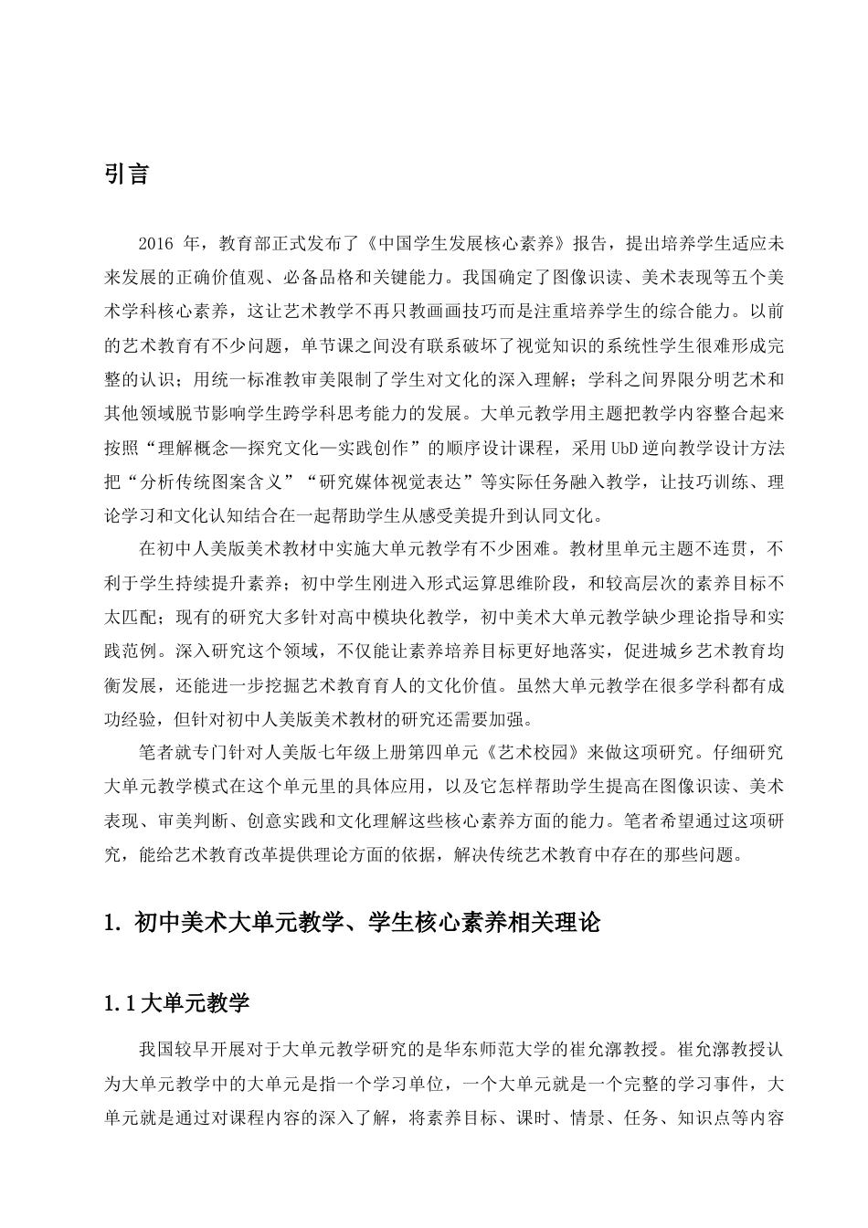 25年查重低 初中美术大单元教学对学生核心素养提升的可行性研究——以七年级《艺术校园》为例-约10715字符.docx_第4页