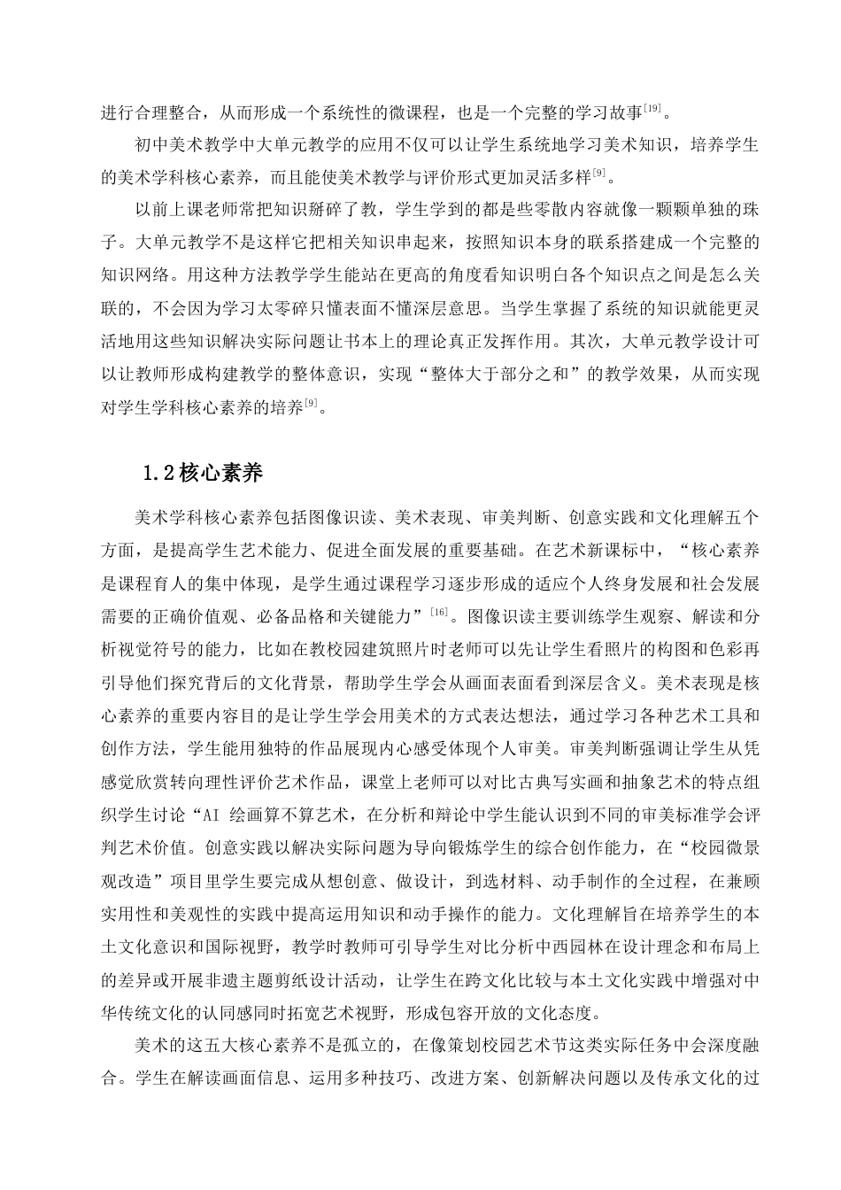 25年查重低 初中美术大单元教学对学生核心素养提升的可行性研究——以七年级《艺术校园》为例-约10715字符.docx_第5页