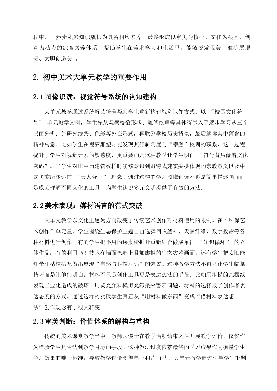 25年查重低 初中美术大单元教学对学生核心素养提升的可行性研究——以七年级《艺术校园》为例-约10715字符.docx_第6页
