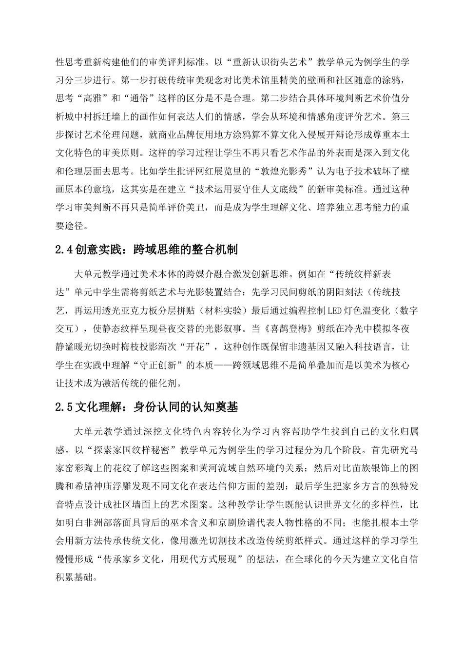 25年查重低 初中美术大单元教学对学生核心素养提升的可行性研究——以七年级《艺术校园》为例-约10715字符.docx_第7页
