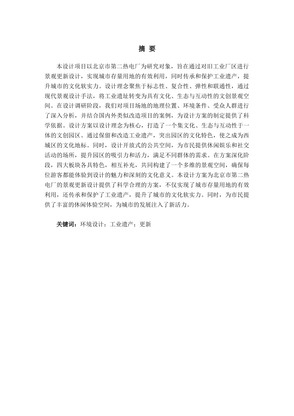 25年查重低 超链接--北京第二热电厂景观更新设计.docx_第4页