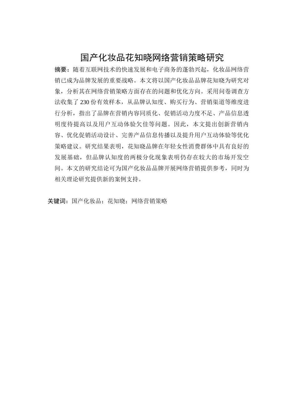 25年查重低 国产化妆品花知晓网络营销策略研究-约14987字符.docx_第2页