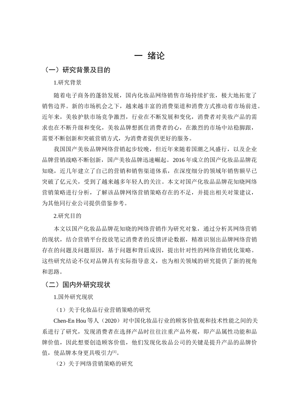 25年查重低 国产化妆品花知晓网络营销策略研究-约14987字符.docx_第6页