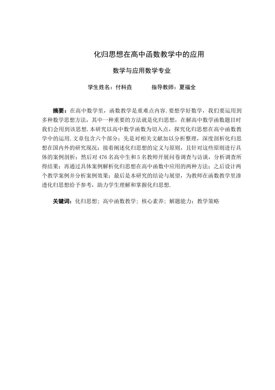 25年查重低 化归思想在高中函数教学中的应用研究-约13219字符.docx_第2页