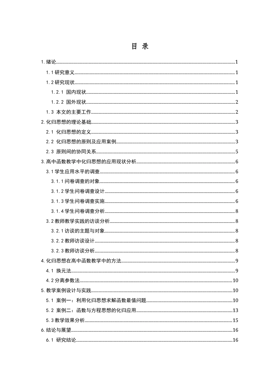 25年查重低 化归思想在高中函数教学中的应用研究-约13219字符.docx_第4页