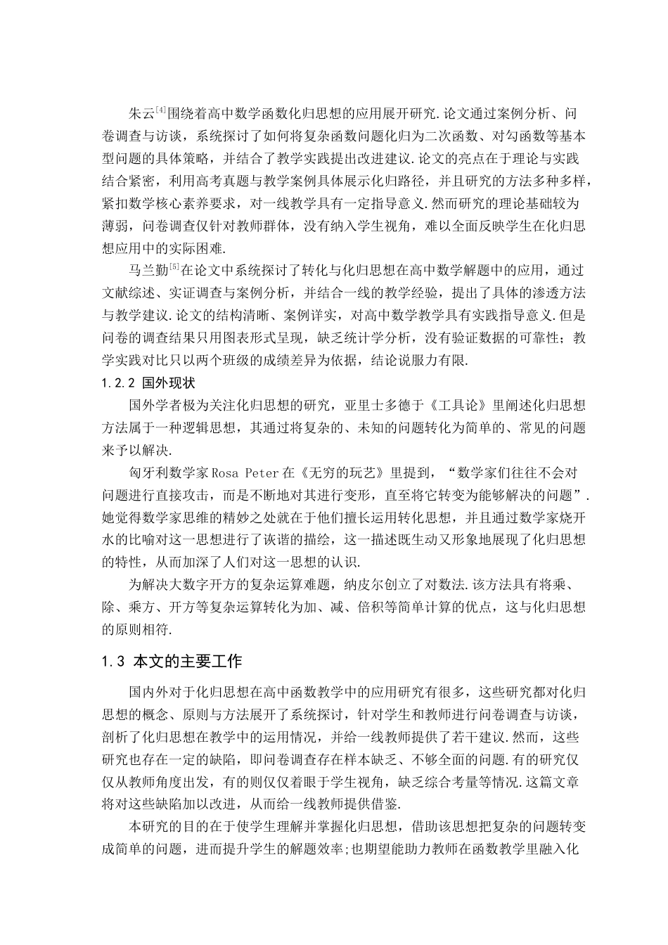 25年查重低 化归思想在高中函数教学中的应用研究-约13219字符.docx_第7页