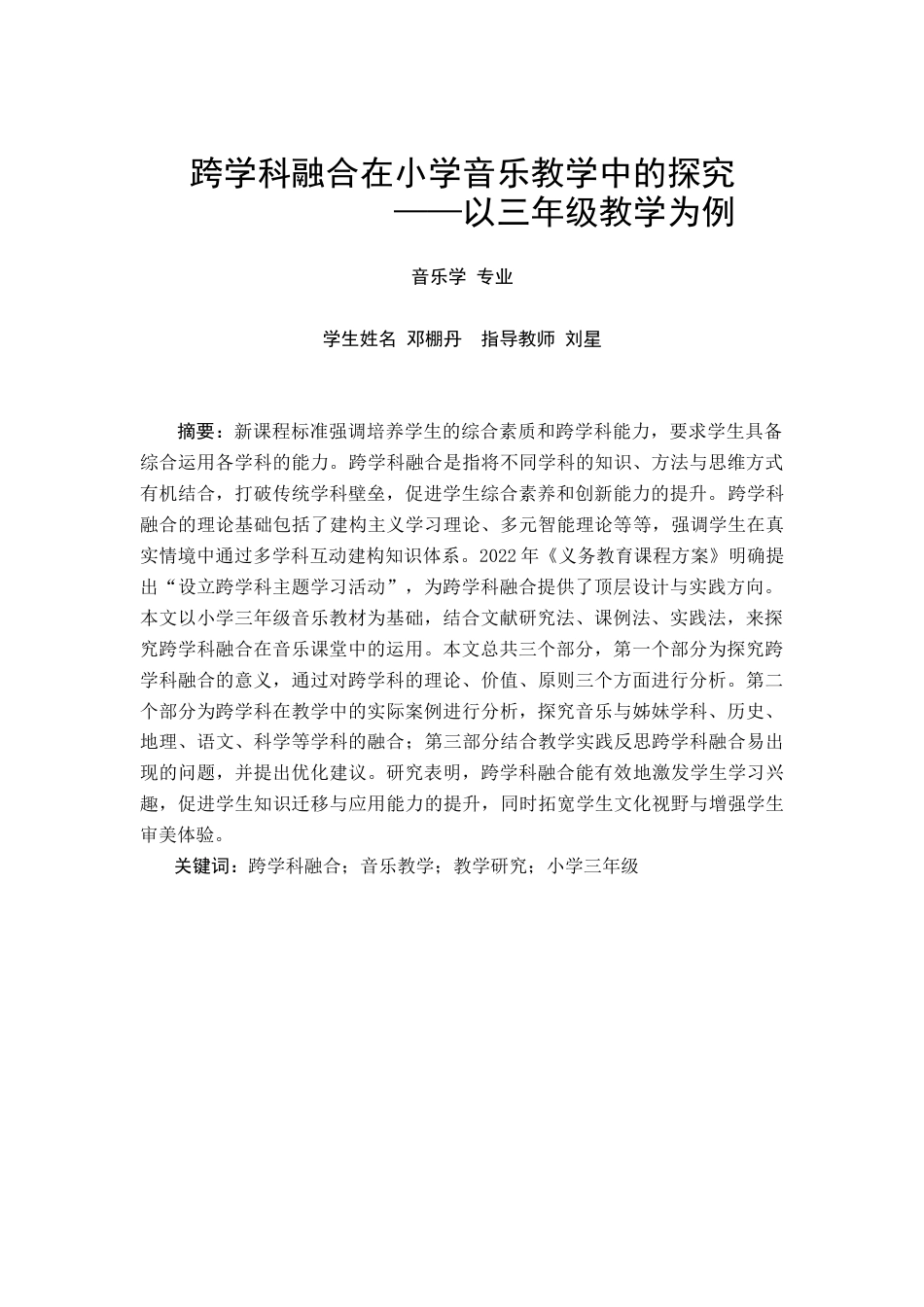 25年查重低 跨学科融合在小学音乐教学中的探究-以三年级为例-约18345字符.docx_第2页