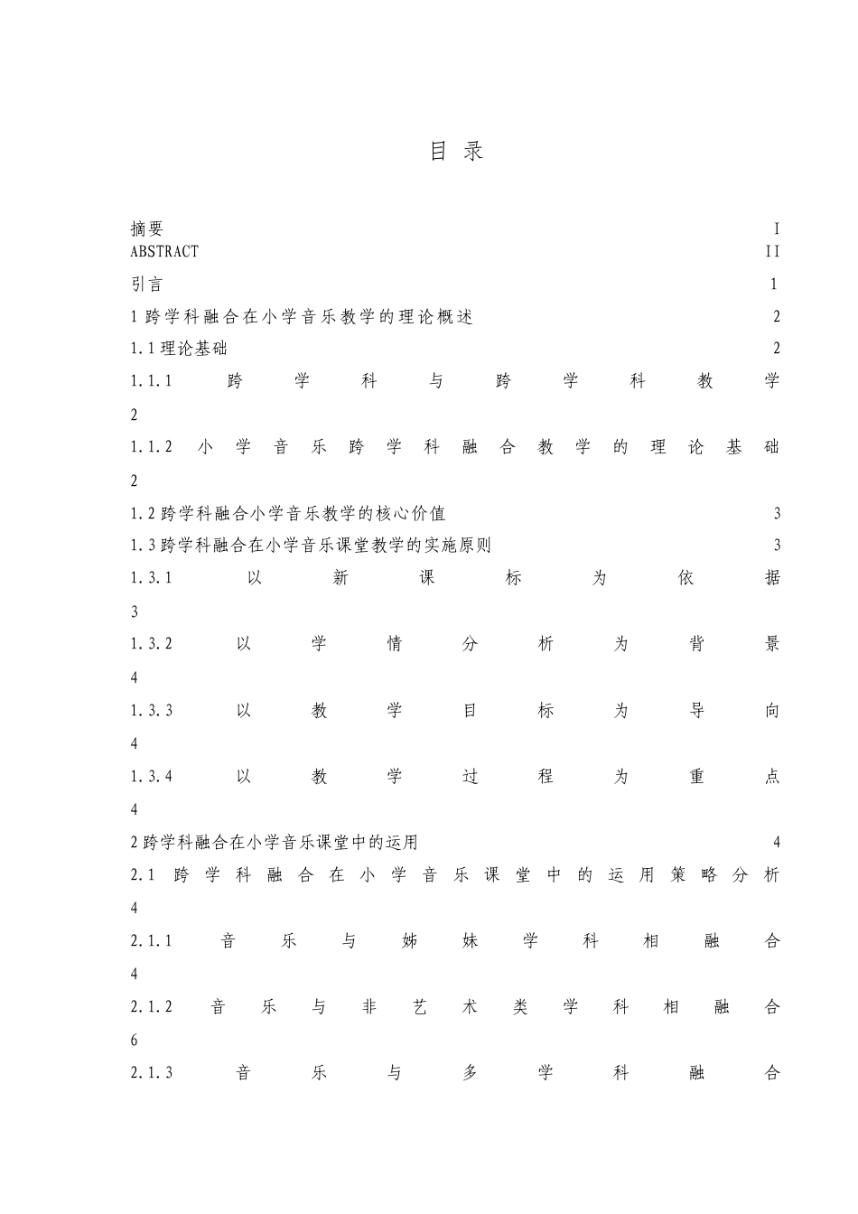 25年查重低 跨学科融合在小学音乐教学中的探究-以三年级为例-约18345字符.docx_第4页