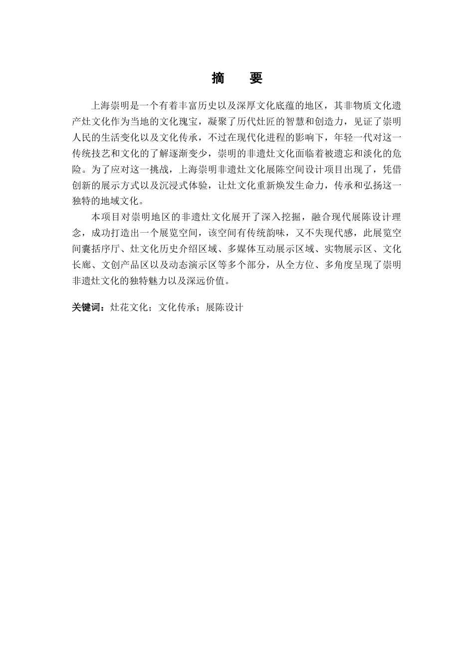 25年查重低 崇明非遗灶文化展陈空间设计.docx_第2页