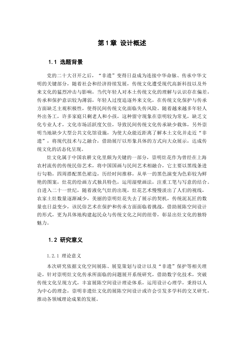 25年查重低 崇明非遗灶文化展陈空间设计.docx_第5页