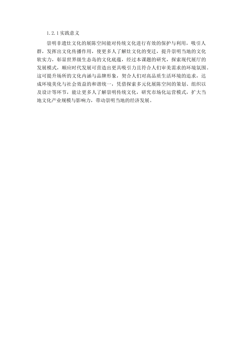 25年查重低 崇明非遗灶文化展陈空间设计.docx_第6页