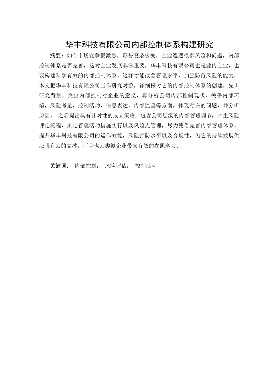 25年查重低 华丰科技有限公司内部控制体系构建研究-约18381字符.docx_第2页