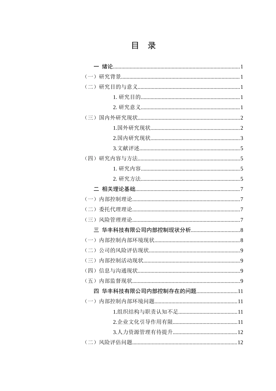 25年查重低 华丰科技有限公司内部控制体系构建研究-约18381字符.docx_第4页