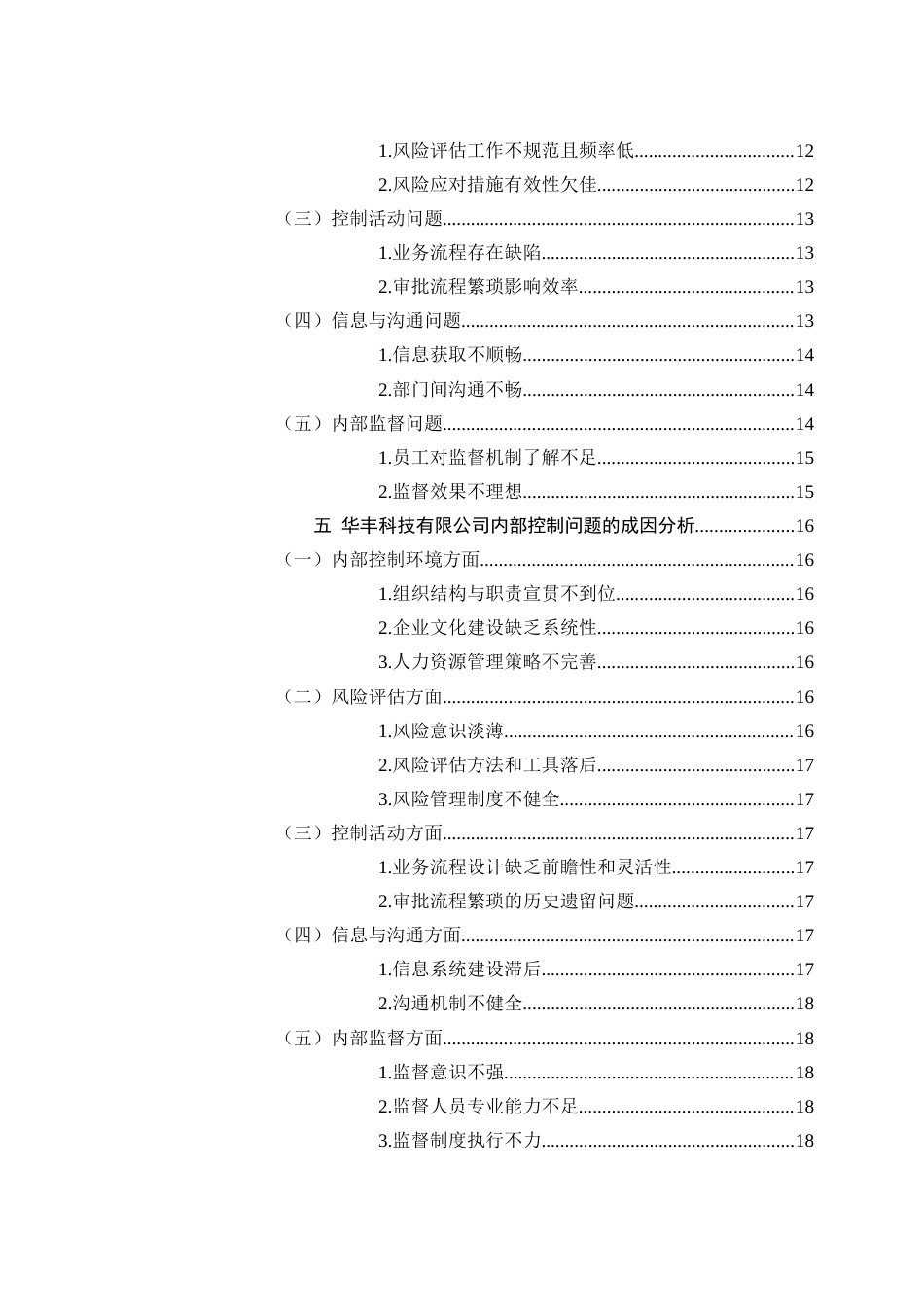 25年查重低 华丰科技有限公司内部控制体系构建研究-约18381字符.docx_第5页