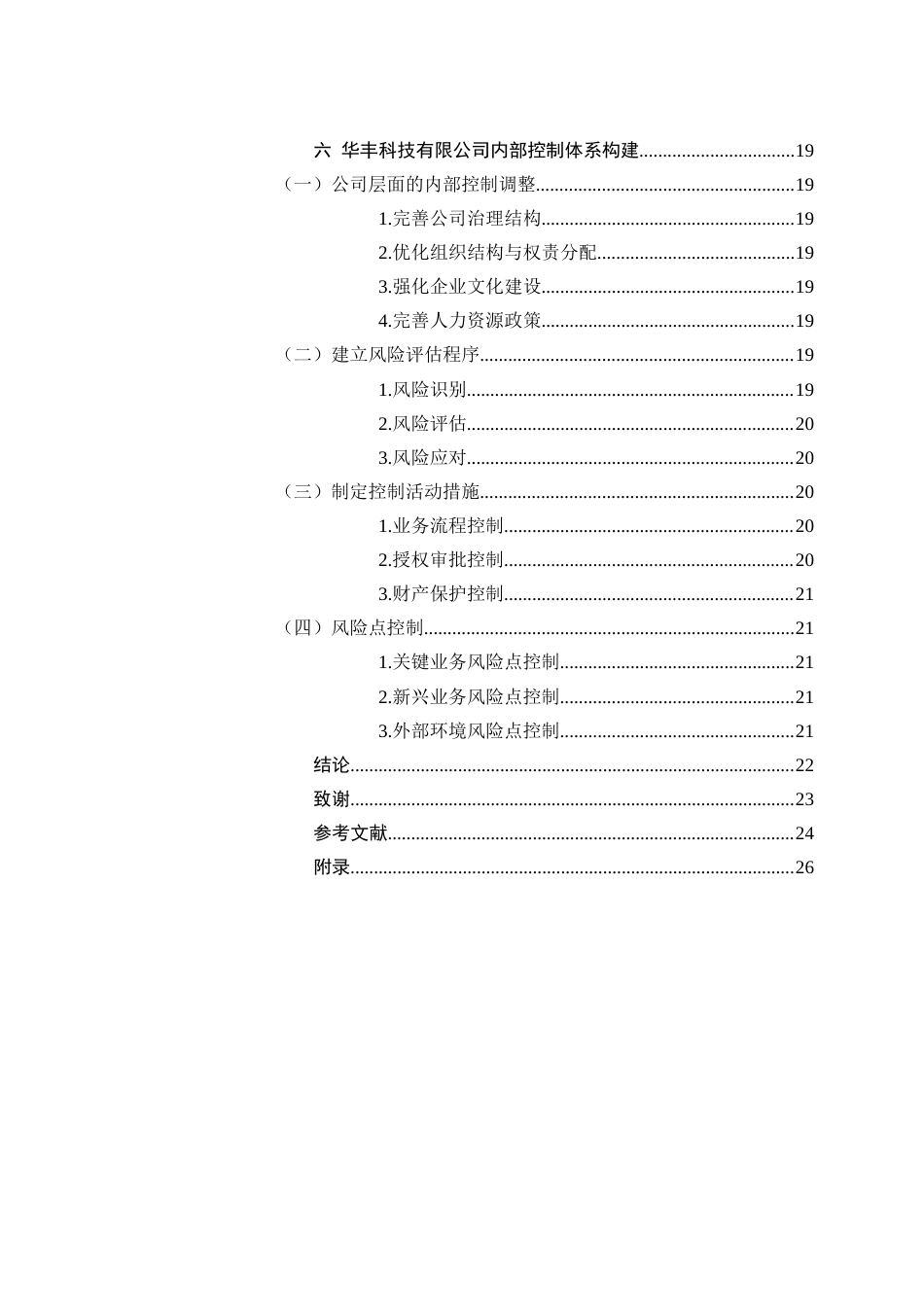 25年查重低 华丰科技有限公司内部控制体系构建研究-约18381字符.docx_第6页