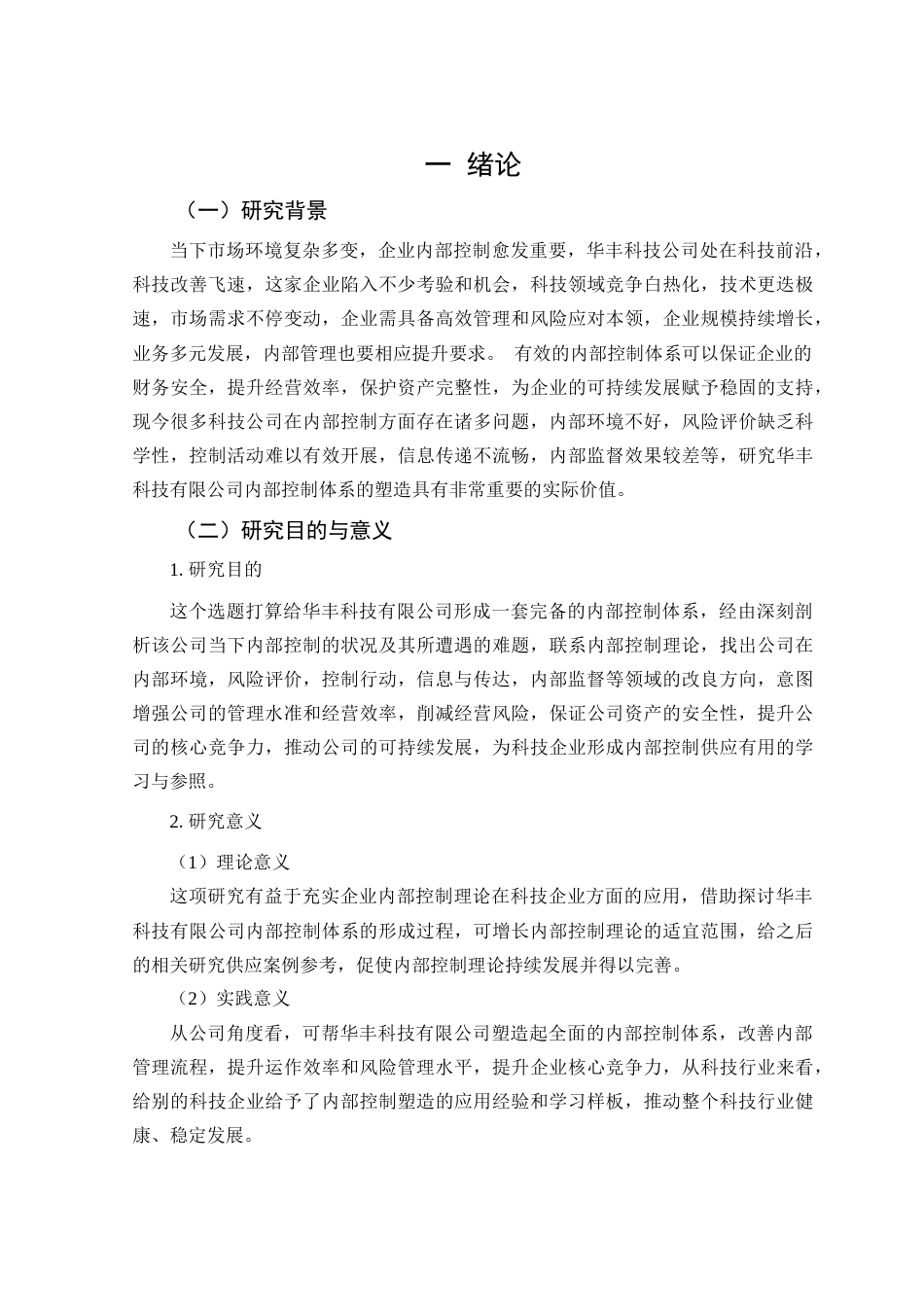 25年查重低 华丰科技有限公司内部控制体系构建研究-约18381字符.docx_第7页