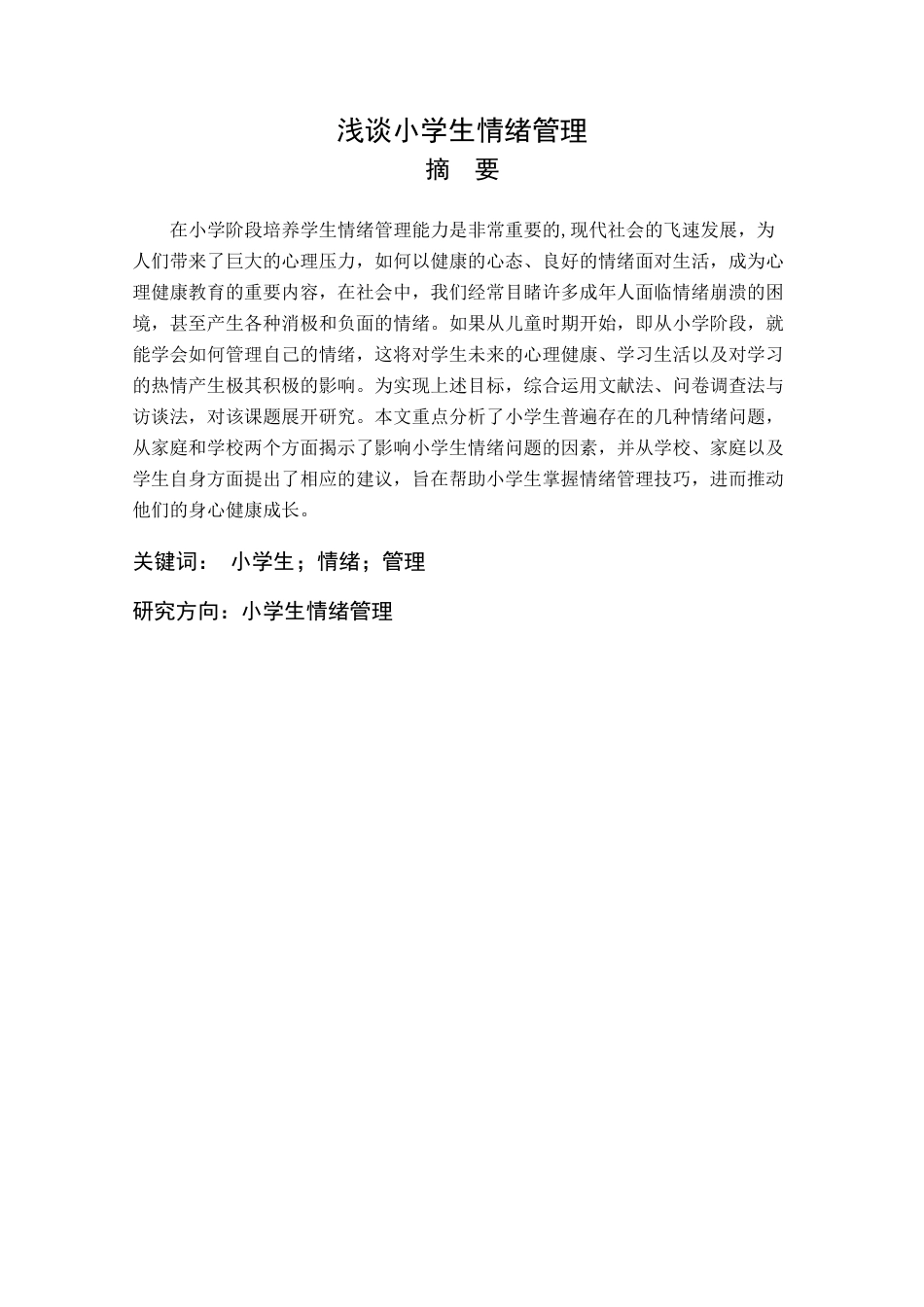 25年查重低 浅谈小学生情绪管理-约12983字符.docx_第1页