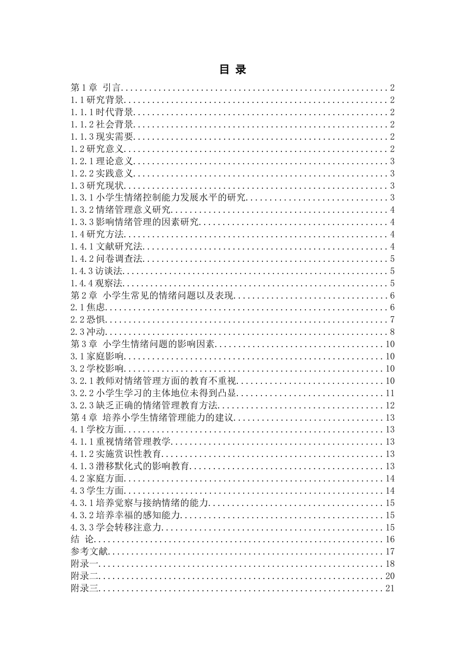 25年查重低 浅谈小学生情绪管理-约12983字符.docx_第2页