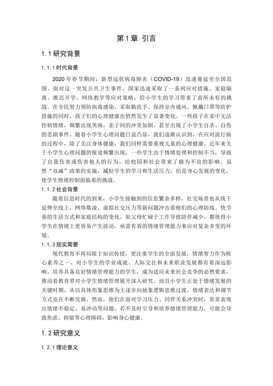 25年查重低 浅谈小学生情绪管理-约12983字符.docx_第4页