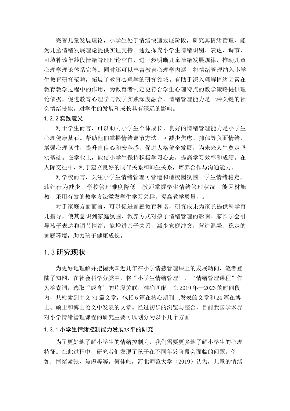 25年查重低 浅谈小学生情绪管理-约12983字符.docx_第5页